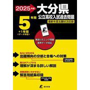 2025　大分県公立高校入試過去問題(公立高校入試過去問題シリーズ<Z44>) [全集叢書]
