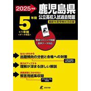 2025　鹿児島県公立高校入試過去問題(公立高校入試過去問題シリーズ<Z46>) [全集叢書]