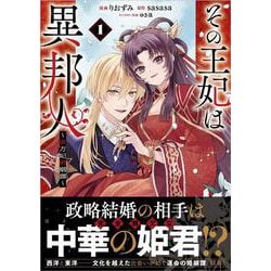 その王妃は異邦人　～東方妃婚姻譚～（コミック） 1(ＧＡコミック－その王妃は異邦人　～東方妃婚姻譚～（コミック）) [コミック]