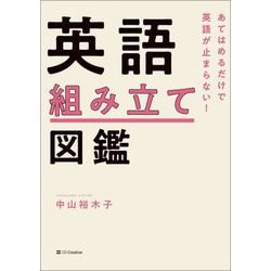 あてはめるだけで英語が止まらない!英語組み立て図鑑 [単行本]