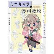 ミニキャラの作画教室 [単行本]
