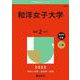 和洋女子大学(2025年版大学赤本シリーズ) [全集叢書]