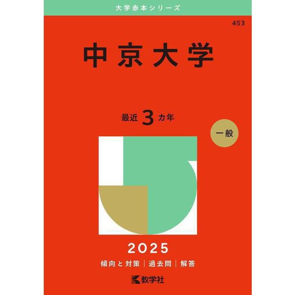 中京大学(2025年版大学赤本シリーズ) [全集叢書]Ω