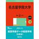 名古屋学院大学(2025年版大学赤本シリーズ) [全集叢書]