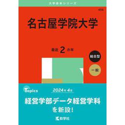 名古屋学院大学(2025年版大学赤本シリーズ) [全集叢書]