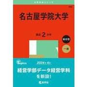 名古屋学院大学(2025年版大学赤本シリーズ) [全集叢書]