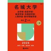 名城大学（法学部・経営学部・経済学部・外国語学部・人間学部・都市情報学部）(2025年版大学赤本シリーズ) [全集叢書]
