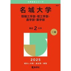 名城大学（情報工学部・理工学部・農学部・薬学部）(2025年版大学赤本シリーズ) [全集叢書]