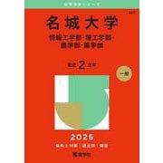 名城大学（情報工学部・理工学部・農学部・薬学部）(2025年版大学赤本シリーズ) [全集叢書]