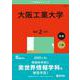 大阪工業大学(2025年版大学赤本シリーズ) [全集叢書]