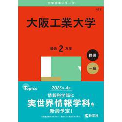 大阪工業大学(2025年版大学赤本シリーズ) [全集叢書]