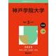 神戸学院大学(2025年版大学赤本シリーズ) [全集叢書]