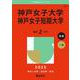 神戸女子大学・神戸女子短期大学(2025年版大学赤本シリーズ) [全集叢書]