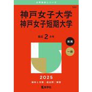 神戸女子大学・神戸女子短期大学(2025年版大学赤本シリーズ) [全集叢書]