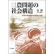 三農問題の社会構造―中国中南部農村の開発と制度 [単行本]