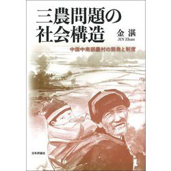 三農問題の社会構造―中国中南部農村の開発と制度 [単行本]