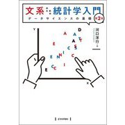 文系のための統計学入門―データサイエンスの基礎 第2版 [単行本]