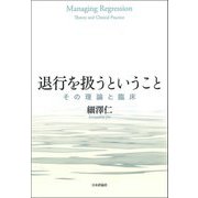 退行を扱うということ―その理論と臨床 [単行本]