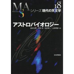 アストロバイオロジー(シリーズ現代の天文学〈第18巻〉) [全集叢書]