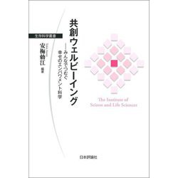 共創ウェルビーイング―みんなでつむぐ幸せのエンパワメント科学(生存科学叢書) [単行本]