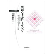 共創ウェルビーイング―みんなでつむぐ幸せのエンパワメント科学(生存科学叢書) [単行本]