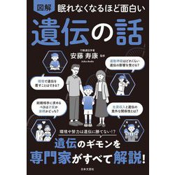 眠れなくなるほど面白い 図解遺伝の話 [単行本]