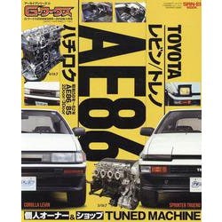 トヨタAE86レビン/トレノ（サンエイムック） [ムックその他]