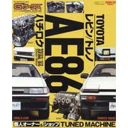 トヨタAE86レビン/トレノ（サンエイムック） [ムックその他]