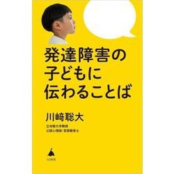 発達障害の子どもに伝わることば(SB新書) [新書]