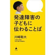 発達障害の子どもに伝わることば(SB新書) [新書]