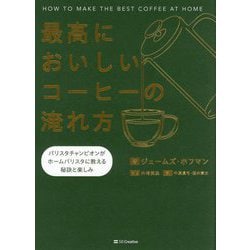 最高においしいコーヒーの淹れ方―バリスタチャンピオンがホームバリスタに教える秘訣と楽しみ [単行本]