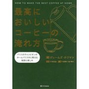 最高においしいコーヒーの淹れ方―バリスタチャンピオンがホームバリスタに教える秘訣と楽しみ [単行本]