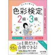 すいすい学べる色彩検定2級・3級 合格テキスト×厳選問題×模試2回 [単行本]