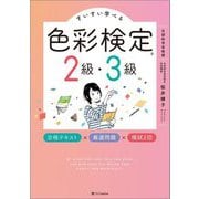 すいすい学べる色彩検定2級・3級合格テキスト×厳選問題×模試2回 [単行本]