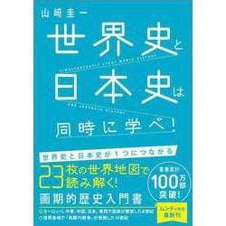 世界史と日本史は同時に学べ！ [単行本]