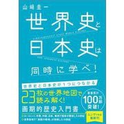 世界史と日本史は同時に学べ！ [単行本]