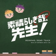 素晴らしき哉、先生! オリジナルサウンドトラック