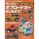 ラジコンオフロードカーをはじめよう!（ヤエスメディアムック） [ムックその他]