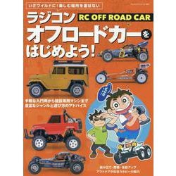 ラジコンオフロードカーをはじめよう!（ヤエスメディアムック） [ムックその他]