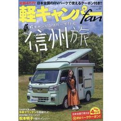 軽キャンパーfan vol.51（ヤエスメディアムック） [ムックその他]