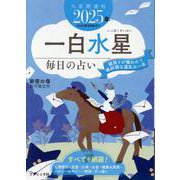 九星開運帖 2025年 一白水星（ブティック・ムック） [ムックその他]