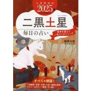 九星開運帖 2025年 二黒土星（ブティック・ムック） [ムックその他]