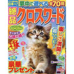 絶品クロスワード Vol.30（SUN-MAGAZINE MOOK） [ムックその他]