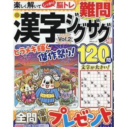 難問漢字ジグザグ極 VOL.2（MSムック） [ムックその他]