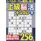 上級脳活ナンプレベーシック（EIWA MOOK） [ムックその他]
