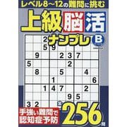 上級脳活ナンプレベーシック（EIWA MOOK） [ムックその他]