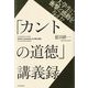 大学生に衝撃と感動を与えた「カントの道徳」講義録 [単行本]