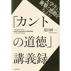 大学生に衝撃と感動を与えた「カントの道徳」講義録 [単行本]
