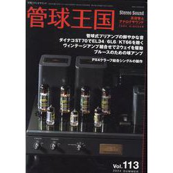 季刊管球王国 Vol.113（別冊ステレオサウンド） [ムックその他]