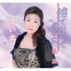 花衣／捨てないであなた/思い出